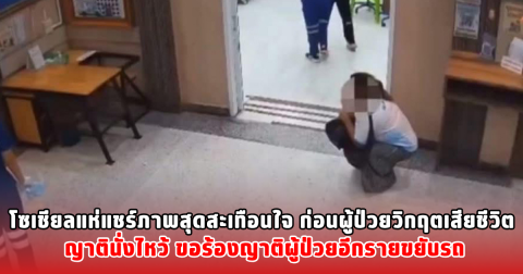 โซเชียลแห่แชร์ภาพสุดสะเทือนใจ ก่อนผู้ป่วยวิกฤตเสียชีวิต ญาตินั่งไหว้ ขอร้องญาติผู้ป่วยอีกรายขยับรถ