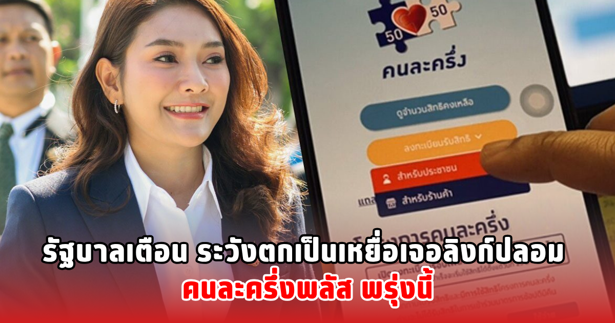 รัฐบาลเตือน ระวังตกเป็นเหยื่อเจอลิงก์ปลอม คนละครึ่งพลัส พรุ่งนี้