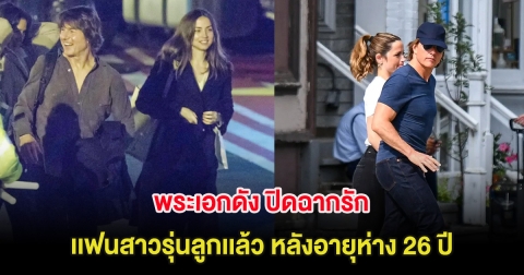ใจหาย พระเอกดัง ปิดฉากรักเเฟนสาวรุ่นลูกเเล้ว หลังอายุห่าง 26 ปี (ต่างประเทศ)
