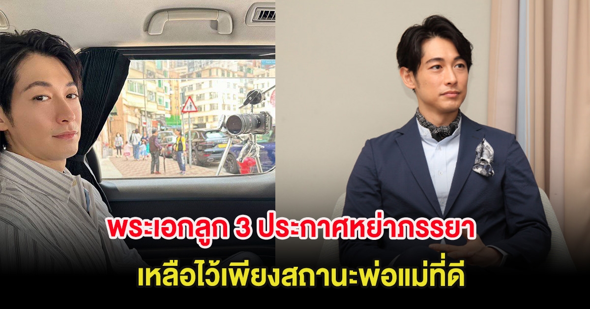 ช็อกวงการ พระเอกลูก 3 ประกาศหย่าภรรยา เหลือไว้เพียงสถานะพ่อแม่ที่ดี (ต่างประเทศ)