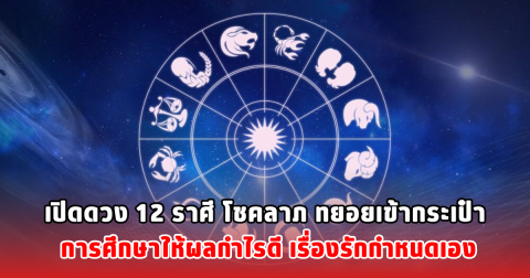 เปิดดวง 12 ราศี โชคลาภ ทยอยเข้ากระเป๋า การศึกษาให้ผลกำไรดี เรื่องรักกำหนดเอง