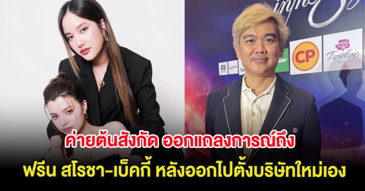 ค่ายต้นสังกัด ออกแถลงการณ์ถึง ฟรีน สโรชา-เบ็คกี้ หลังออกไปตั้งบริษัทใหม่เอง