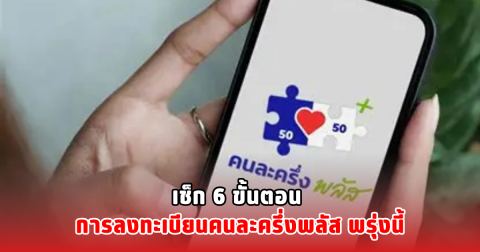 เช็ก 6 ขั้นตอน การลงทะเบียนคนละครึ่งพลัส พรุ่งนี้