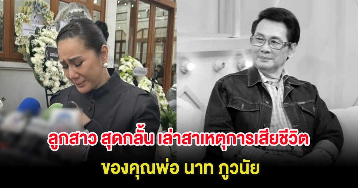 ลูกสาว สุดกลั้น เล่าสาเหตุการเสียชีวิตที่เเท้จริงของคุณพ่อ นาท ภูวนัย
