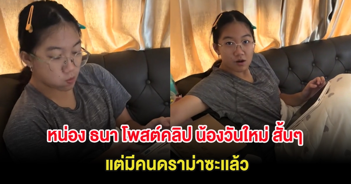 หน่อง ธนา โพสต์คลิป น้องวันใหม่ สั้นๆ แต่มีคนดราม่าซะเเล้ว