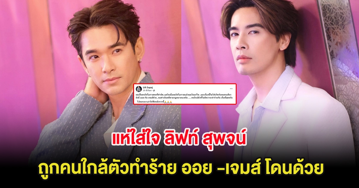 แห่ใส่ใจ ลิฟท์ สุพจน์ ถูกคนใกล้ตัวทำร้าย ออย -เจมส์ โดนด้วย