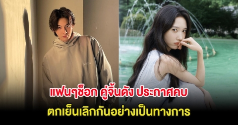แฟนๆช็อก คู่จิ้นดัง ประกาศคบกันตอนเช้า ตกเย็นเลิกกันอย่างเป็นทางการ (ต่างประเทศ)