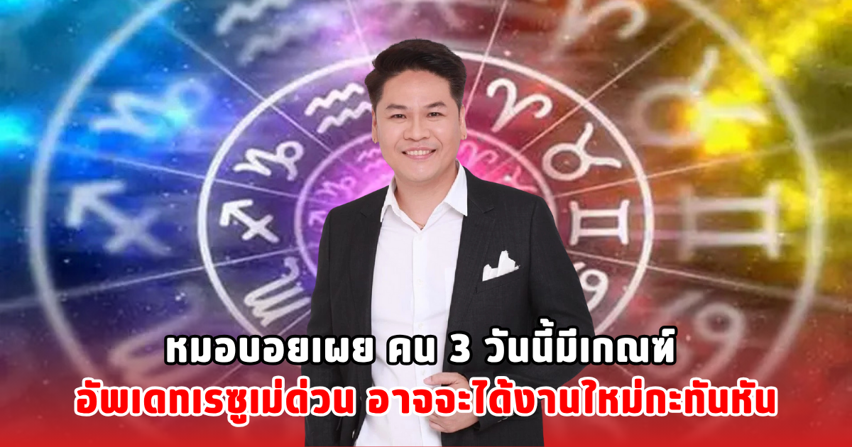 หมอบอยเผย คน 3 วันนี้มีเกณฑ์ อัพเดทเรซูเม่ด่วน อาจจะได้งานใหม่กะทันหัน