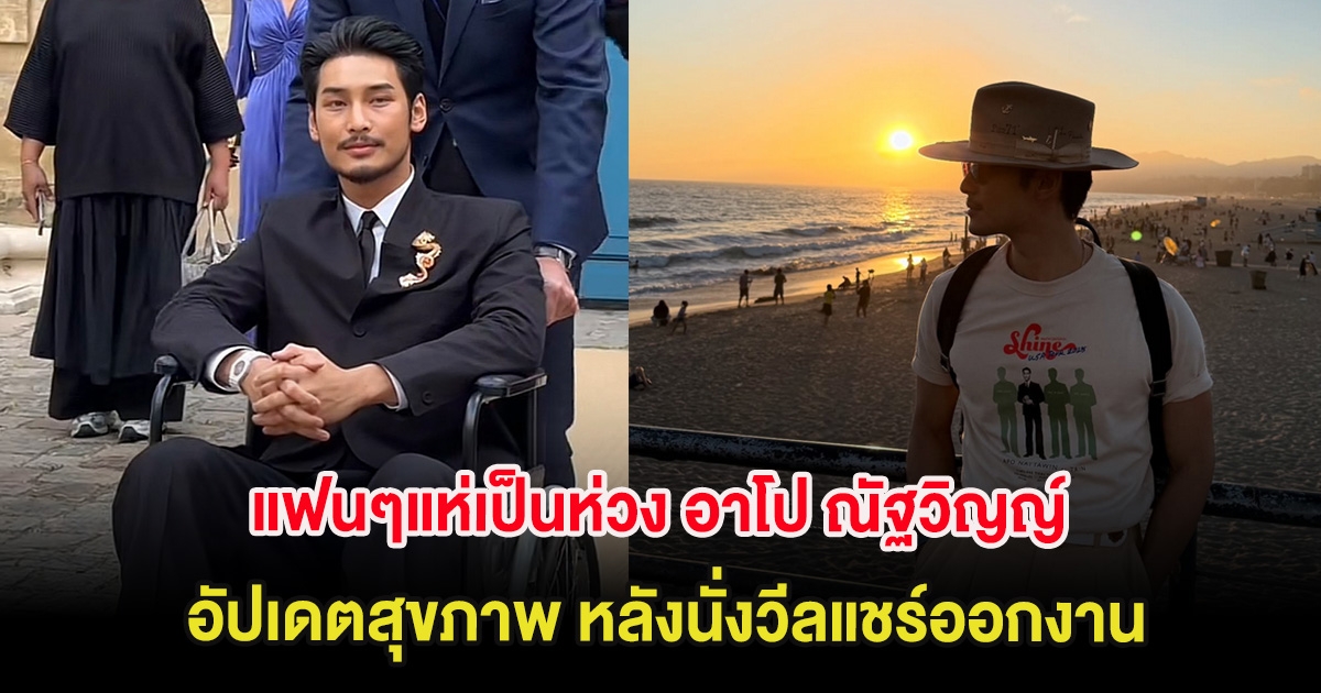แฟนๆแห่เป็นห่วง อาโป ณัฐวิญญ์ อัปเดตสุขภาพ หลังนั่งวีลแชร์ออกงาน