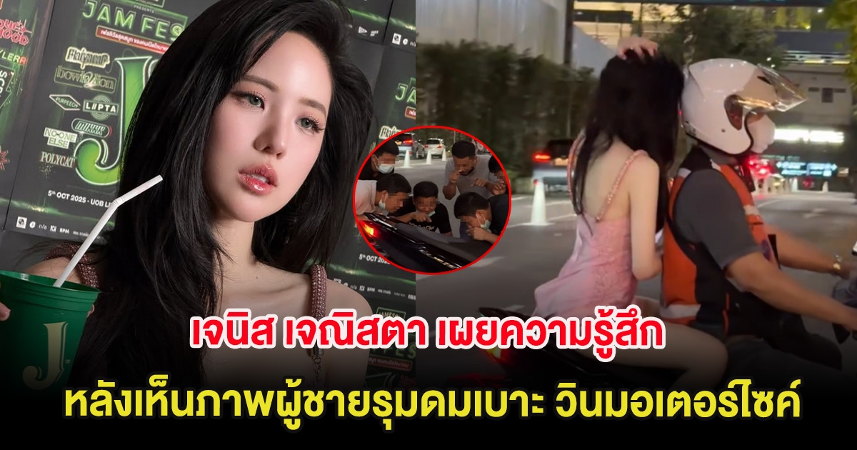 เจนิส เจณิสตา เผยความรู้สึก หลังเห็นภาพผู้ชายรุมดมเบาะ วินมอเตอร์ไซค์