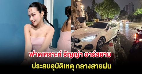 ฟาดเคราะห์ ธัญญ่า อาร์สยาม ประสบอุบัติเหตุ กลางสายฝน