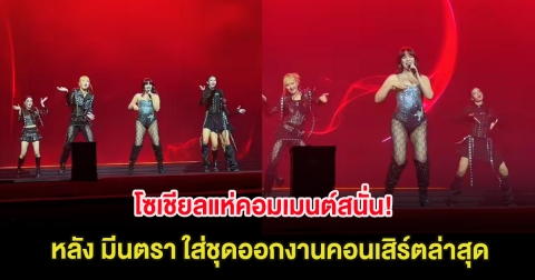 โซเชียลแห่คอมเมนต์สนั่น! หลัง มีนตรา ใส่ชุดออกงานคอนเสิร์ตล่าสุด