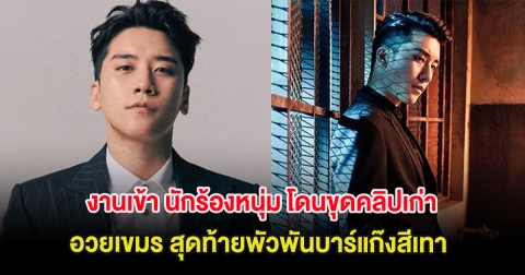 งานเข้า นักร้องหนุ่ม โดนขุดคลิปเก่า อวยเขมร สุดท้ายพัวพันบาร์แก๊งสีเทา (ต่างประเทศ)