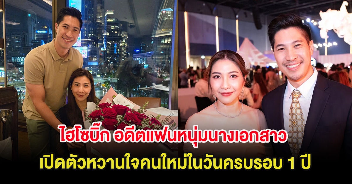 กรี๊ด ไฮโซบิ๊ก อดีตแฟนหนุ่มนางเอกสาว เปิดตัวหวานใจคนใหม่ในวันครบรอบ 1 ปี