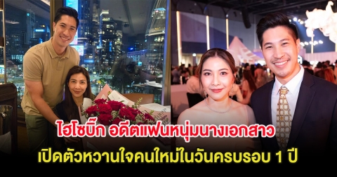 กรี๊ด ไฮโซบิ๊ก อดีตแฟนหนุ่มนางเอกสาว เปิดตัวหวานใจคนใหม่ในวันครบรอบ 1 ปี