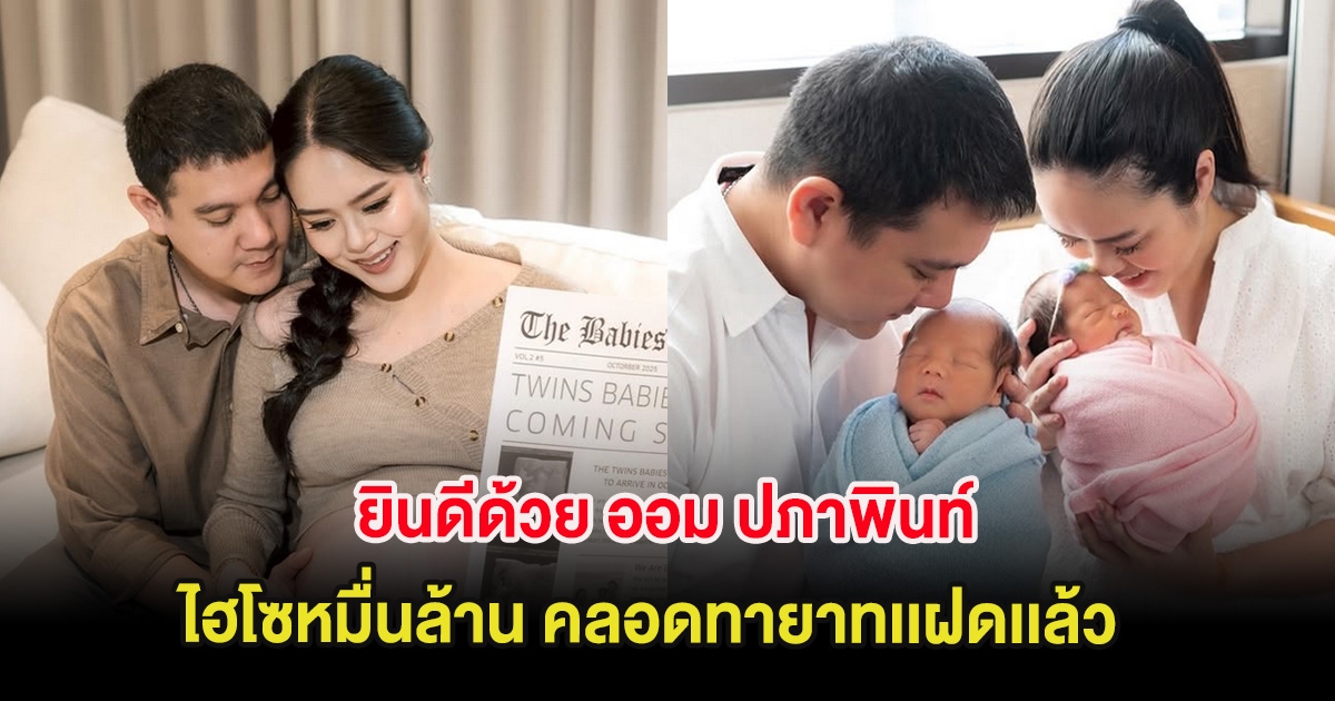 ยินดีด้วย ออม ปภาพินท์ ไฮโซหมื่นล้าน คลอดทายาทเเฝดเเล้ว