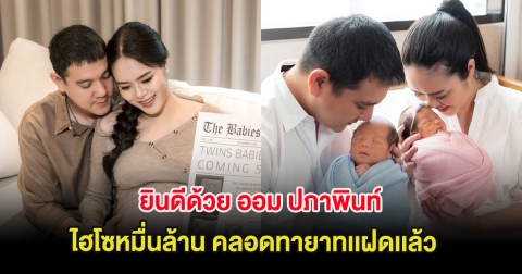 ยินดีด้วย ออม ปภาพินท์ ไฮโซหมื่นล้าน คลอดทายาทเเฝดเเล้ว