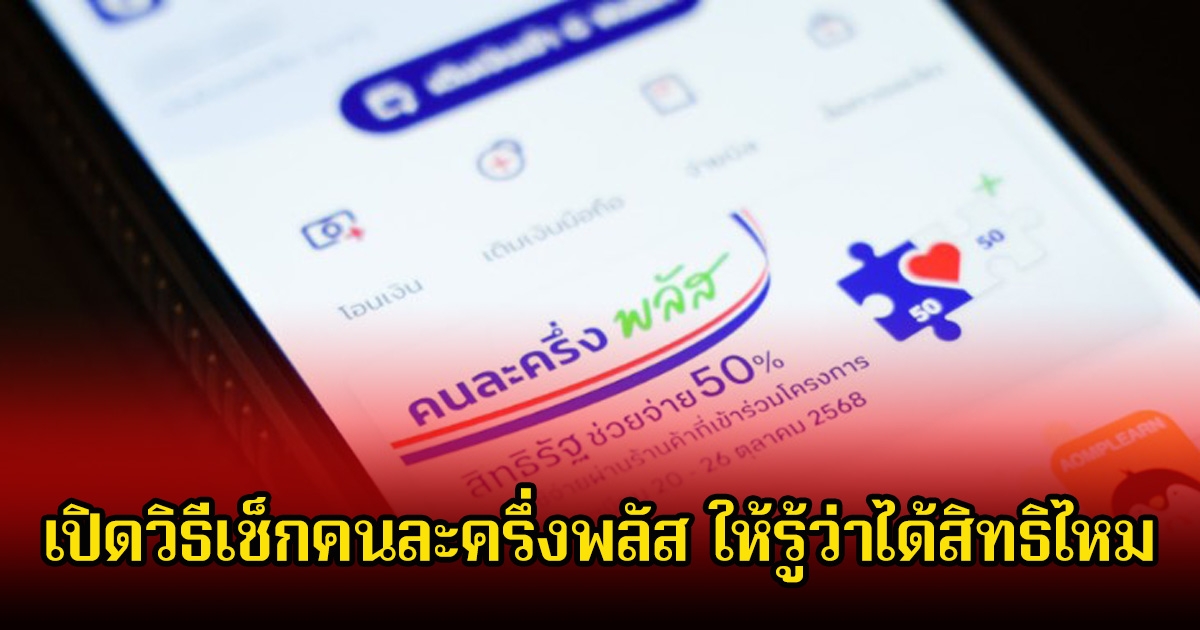 เปิดวิธีเช็กสิทธิคนละครึ่งพลัส ให้รู้ว่าได้สิทธิไหม