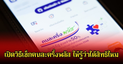 เปิดวิธีเช็กสิทธิคนละครึ่งพลัส ให้รู้ว่าได้สิทธิไหม