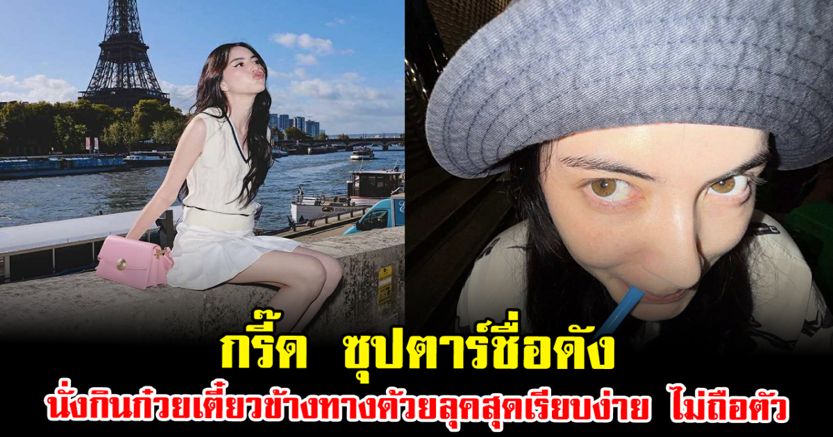 กรี๊ด ซุปตาร์ชื่อดัง นั่งกินก๋วยเตี๋ยวข้างทางด้วยลุคสุดเรียบง่าย ไม่ถือตัว คนแห่ถ่ายรูปแน่นร้าน