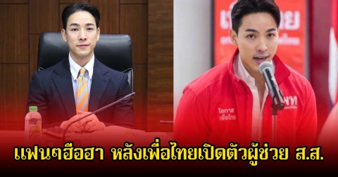 แฟนๆฮือฮา หลังเพื่อไทยเปิดตัวผู้ช่วย ส.ส. ที่แท้คือนักแสดงหนุ่มช่องน้อยสี ดีกรีไม่ธรรมดา