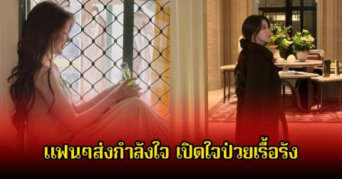 แฟนๆส่งกำลังใจ หลังนักร้องสาว เปิดใจป่วยเรื้อรัง จนต้องใช้รถเข็นช่วย (ข่าวต่างประเทศ)