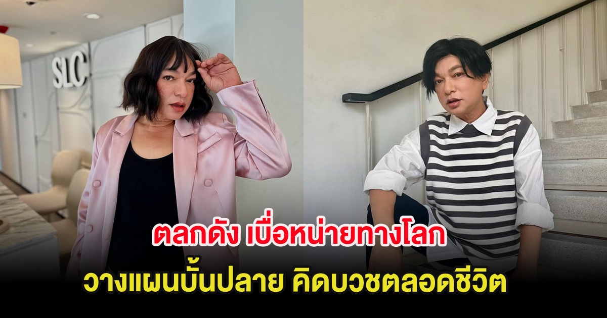 ตลกดัง เบื่อหน่ายทางโลก วางแผนบั้นปลาย คิดบวชตลอดชีวิต หลังอายุ 60 ปี