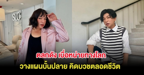 ตลกดัง เบื่อหน่ายทางโลก วางแผนบั้นปลาย คิดบวชตลอดชีวิต หลังอายุ 60 ปี