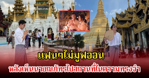 นายณภัทร โพสต์รูปล่าสุดหลังไปสถานแห่งที่หนึ่ง ทำแฟนๆไม่มูฟออนสนั่นไอจี