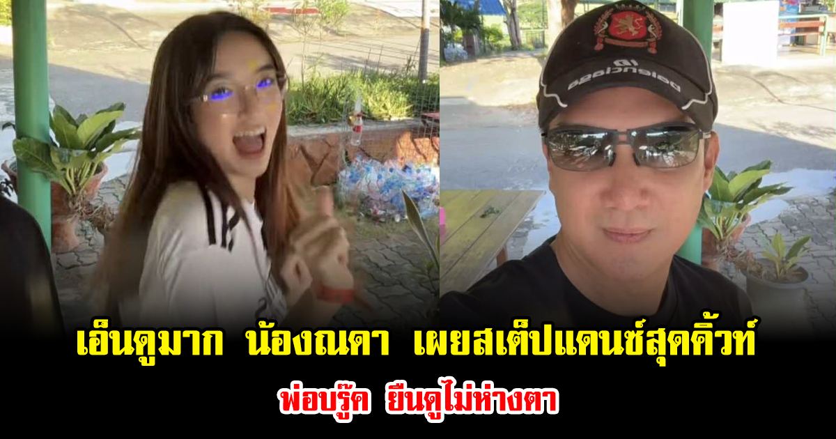 เอ็นดูมาก น้องณดา เผยสเต็ปแดนซ์สุดคิ้วท์ พ่อบรู๊ค ยืนดูไม่ห่างตา