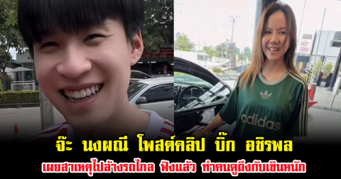 จ๊ะ นงผณี โพสต์คลิป บิ๊ก อชิรพล เผยสาเหตุไปล้างรถไกล ฟังแล้ว ทำคนดูถึงกับเขินหนัก