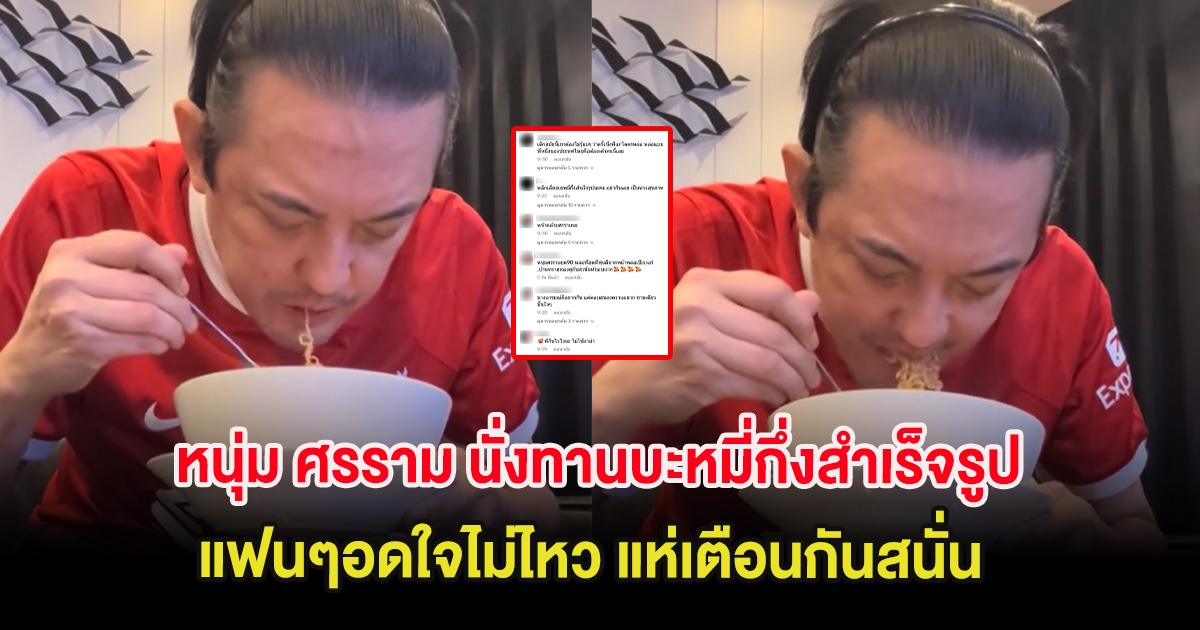 หนุ่ม ศรราม นั่งทานบะหมี่กึ่งสำเร็จรูป แฟนๆอดใจไม่ไหว แห่เตือนกันสนั่น