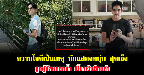 ความใจดีเป็นเหตุ นักแสดงหนุ่ม สุดเซ็ง ถูกผู้จัดหลอกซ้ำ เบี้ยวเงินอีกแล้ว