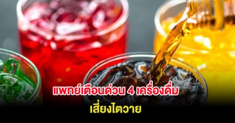 แพทย์เตือนด่วน 4 เครื่องดื่ม เสี่ยงไตวาย