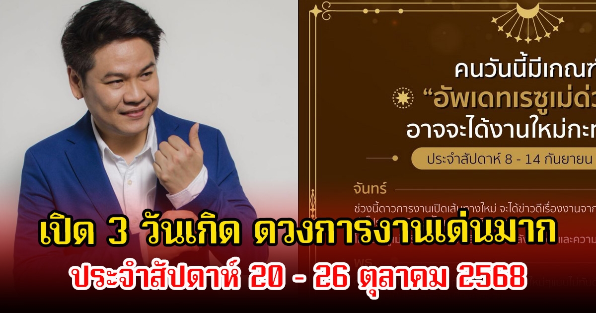 หมอบอย เปิด 3 วันเกิด ดวงการงานเด่นมาก ประจำสัปดาห์ 20 – 26 ตุลาคม 2568