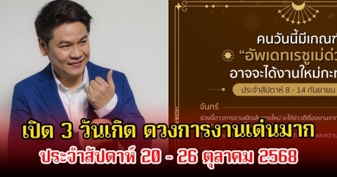หมอบอย เปิด 3 วันเกิด ดวงการงานเด่นมาก ประจำสัปดาห์ 20 – 26 ตุลาคม 2568