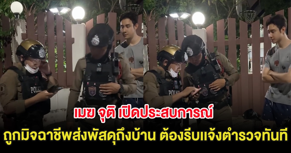 เมฆ จุติ เปิดประสบการณ์ ถูกมิจฉาชีพส่งพัสดุถึงบ้าน ต้องรีบเเจ้งตำรวจทันที