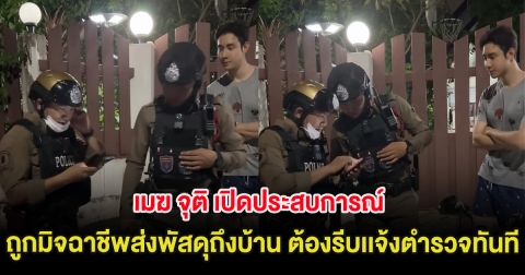 เมฆ จุติ เปิดประสบการณ์ ถูกมิจฉาชีพส่งพัสดุถึงบ้าน ต้องรีบเเจ้งตำรวจทันที