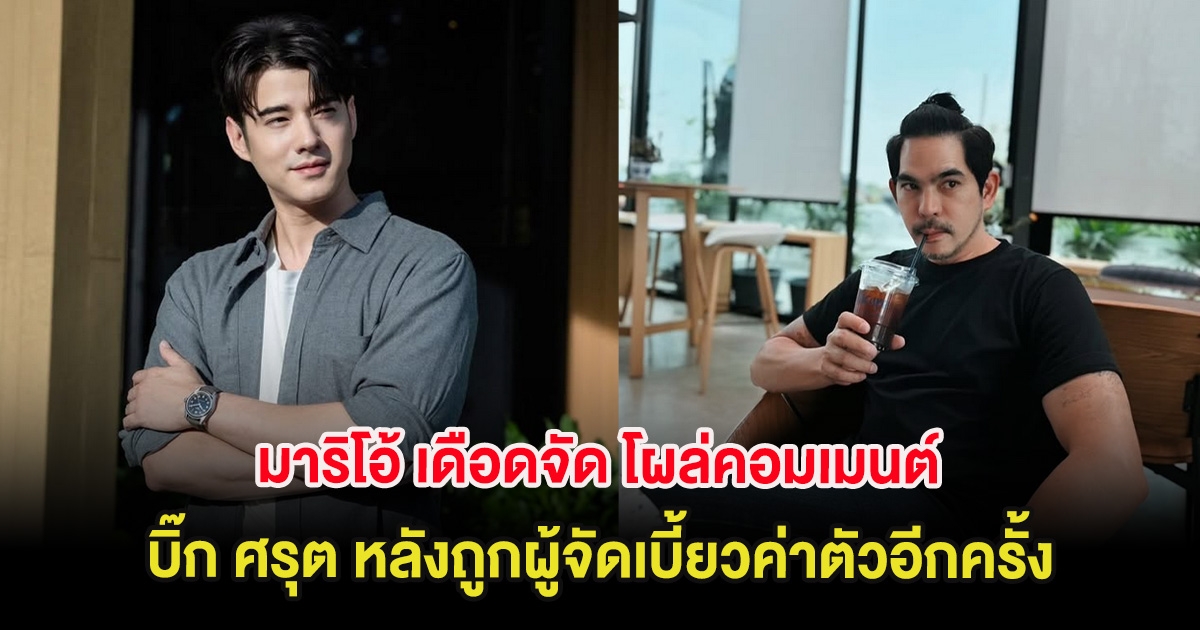 มาริโอ้ เดือดจัด โผล่คอมเมนต์ บิ๊ก ศรุต หลังถูกผู้จัดเบี้ยวค่าตัวอีกครั้ง