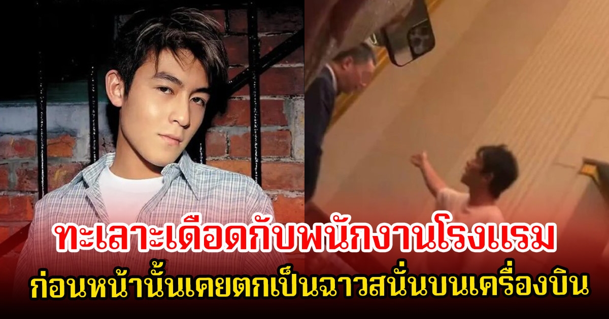 เอาอีกแล้ว! อดีตพระเอกดัง ทะเลาะเดือดกับพนักงานโรงแรม ก่อนหน้านั้นเคยตกเป็นฉาวสนั่นบนเครื่องบิน (ข่าวต่างประเทศ)