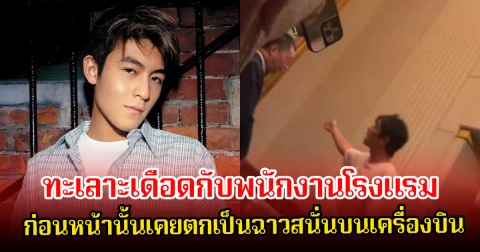 เอาอีกแล้ว! อดีตพระเอกดัง ทะเลาะเดือดกับพนักงานโรงแรม ก่อนหน้านั้นเคยตกเป็นฉาวสนั่นบนเครื่องบิน (ข่าวต่างประเทศ)