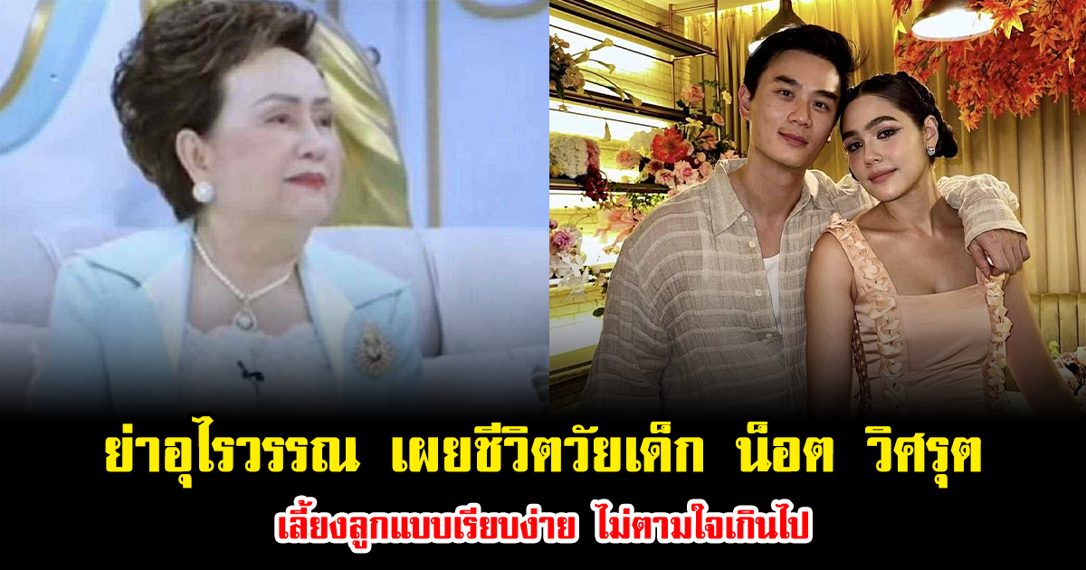 ย่าอุไรวรรณ เผยชีวิตวัยเด็ก น็อต วิศรุต สามีชมพู่ เลี้ยงลูกแบบเรียบง่าย ไม่ตามใจเกินไป