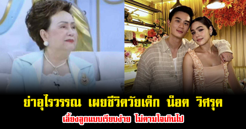 ย่าอุไรวรรณ เผยชีวิตวัยเด็ก น็อต วิศรุต สามีชมพู่ เลี้ยงลูกแบบเรียบง่าย ไม่ตามใจเกินไป