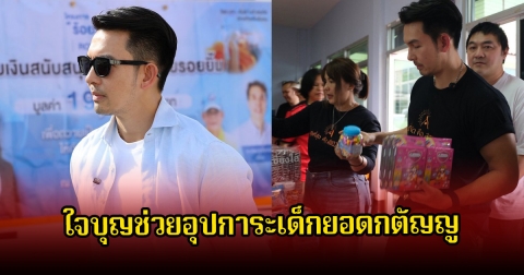 อั้ม อธิชาติ ใจบุญช่วยอุปการะเด็กยอดกตัญญู แม้จะเป็นเด็กพิเศษแต่ช่วยหาเงินเพื่อจุนเจือครอบครัว