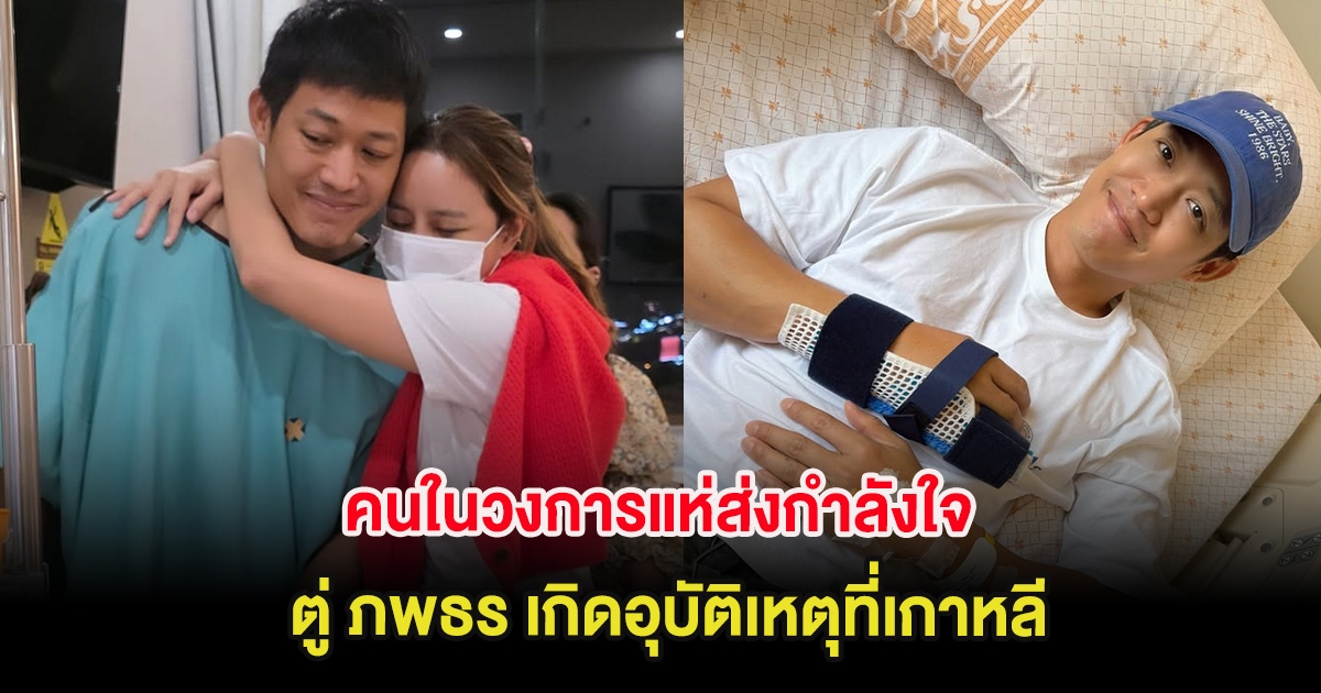 คนในวงการแห่ส่งกำลังใจ ตู่ ภพธร เกิดอุบัติเหตุที่เกาหลี