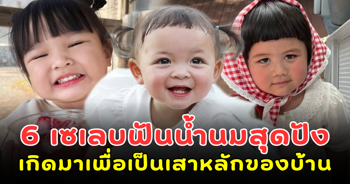 จิ๋วแต่แจ๋ว! 6 เซเลบฟันน้ำนมสุดปัง ฉลาดเกินวัย เกิดมาเพื่อเป็นเสาหลักของบ้าน