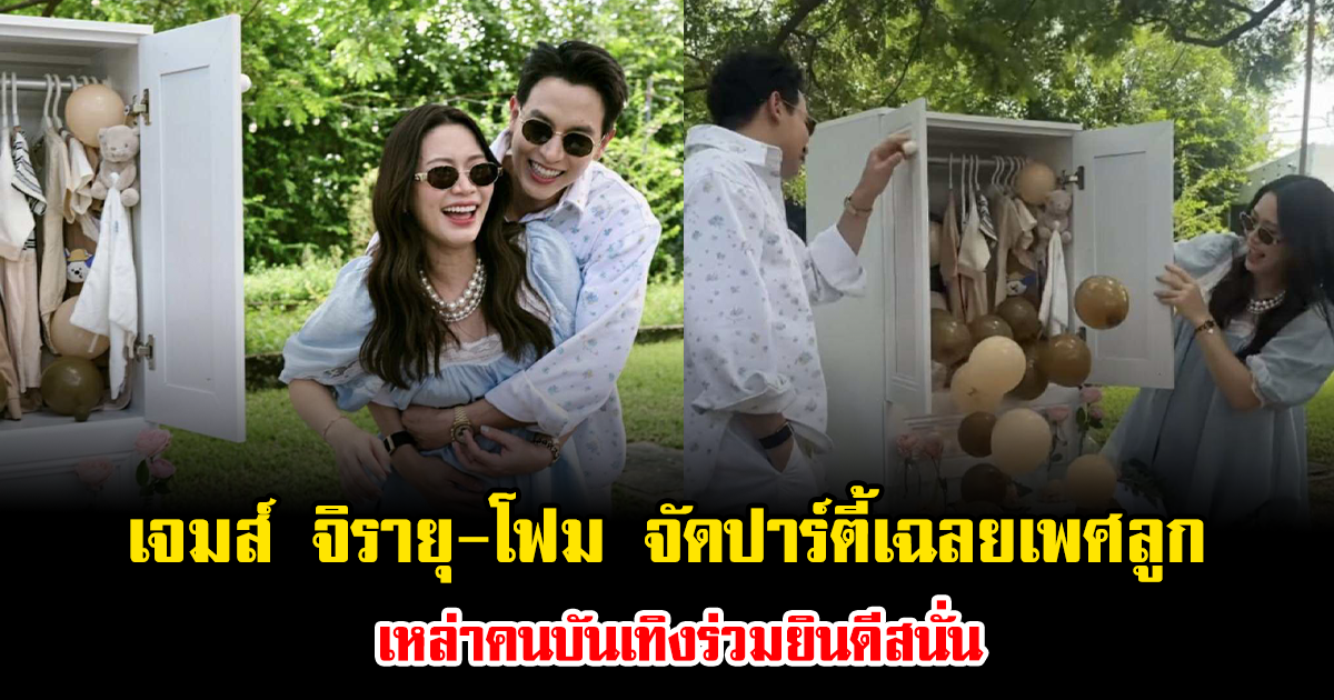 ไม่ต้องเดาแล้ว เจมส์ จิรายุ-โฟม จัดปาร์ตี้เฉลยเพศลูก เหล่าคนบันเทิงร่วมยินดีสนั่น