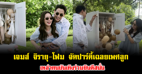 ไม่ต้องเดาแล้ว เจมส์ จิรายุ-โฟม จัดปาร์ตี้เฉลยเพศลูก เหล่าคนบันเทิงร่วมยินดีสนั่น