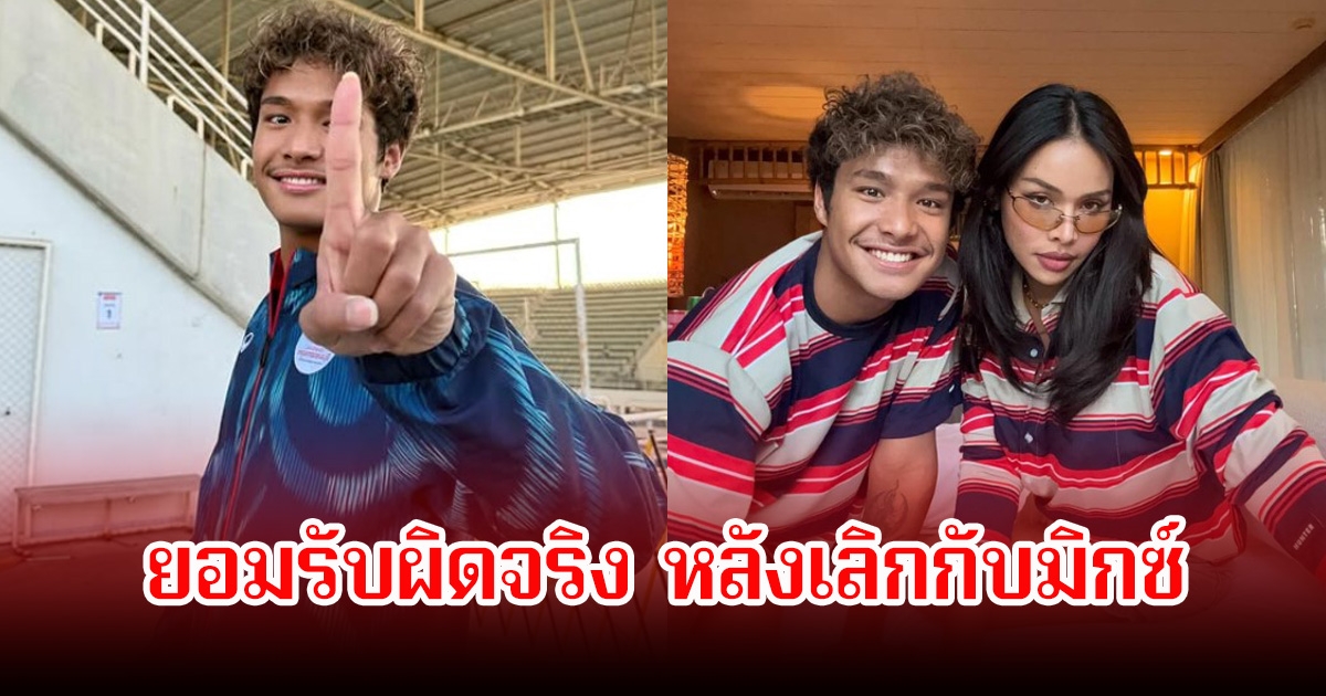 ฉลามจัส ยอมรับมีการนอกใจจริง หลัง มิกซ์ เฉลิมศรี แฉสนั่นโซเชียล พร้อมขอโทษผู้ใหญ่