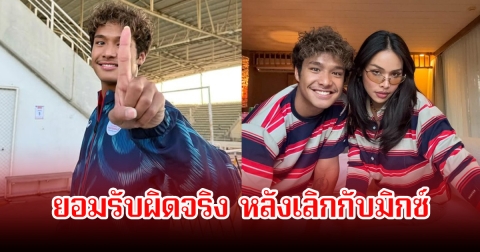 ฉลามจัส ยอมรับมีการนอกใจจริง หลัง มิกซ์ เฉลิมศรี แฉสนั่นโซเชียล พร้อมขอโทษผู้ใหญ่